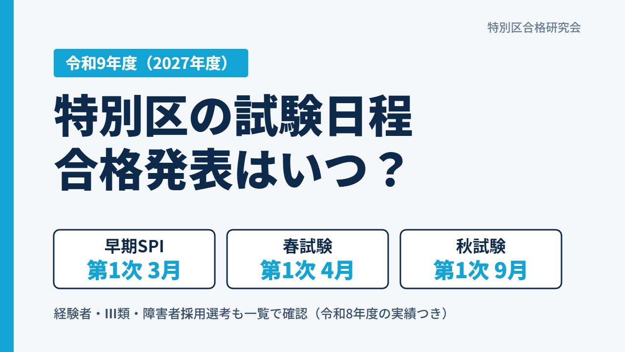 特別区の試験日程・合格発表はいつ？（令和9年度）